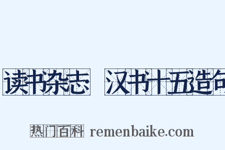读书杂志·汉书十五造句是什么意思的图片